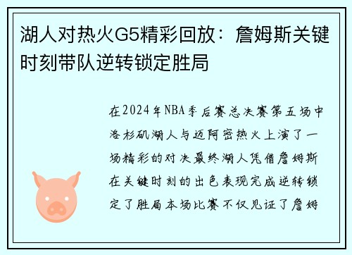 湖人对热火G5精彩回放：詹姆斯关键时刻带队逆转锁定胜局